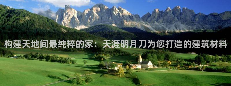富联娱乐最新消息今天：构建天地间最纯粹的家：天涯明月刀为您打造的建筑材料