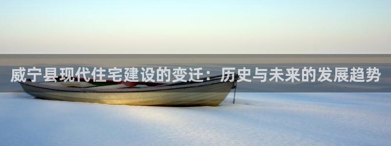 富联娱乐真的吗：威宁县现代住宅建设的变迁：历史与未来的发展趋势