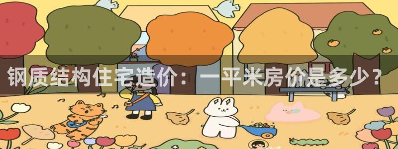 富联娱乐首页网站：钢质结构住宅造价：一平米房价是多少？