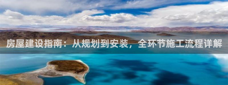 富联娱乐客户端下载安装：房屋建设指南：从规划到安装，全环节施工流程详解