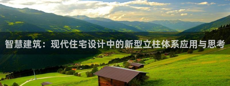 富联娱乐登录地址查询：智慧建筑：现代住宅设计中的新型立柱体系应用与思考