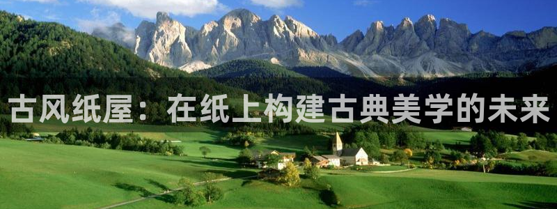 富联娱乐官网网址：古风纸屋：在纸上构建古典美学的未来