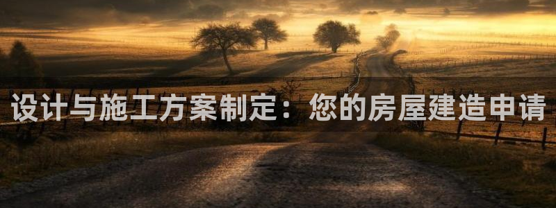 富联娱乐注册答唐老鸭779O3：设计与施工方案制定：您的房屋建造申请