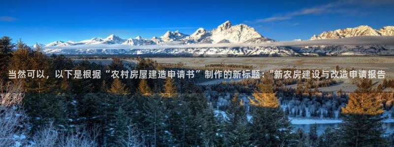 富联娱乐2853179Z空间：当然可以，以下是根据“农村房屋建造申请书”制作的新标题：\