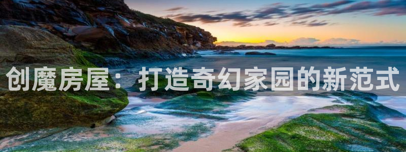 富联娱乐公司简介图片：创魔房屋：打造奇幻家园的新范式