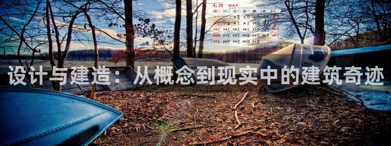 富联娱乐招商电话是多少：设计与建造：从概念到现实中的建筑奇迹