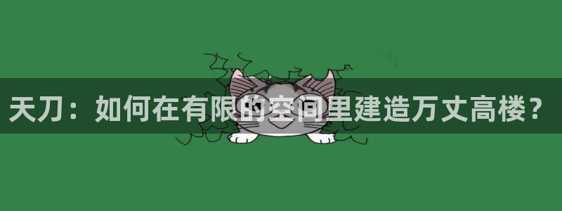 富联娱乐平台：天刀：如何在有限的空间里建造万丈高楼？