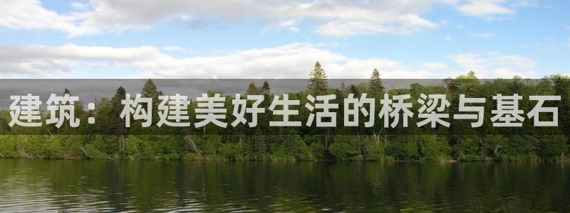 富联娱乐主管去判官333OO：建筑：构建美好生活的桥梁与基石