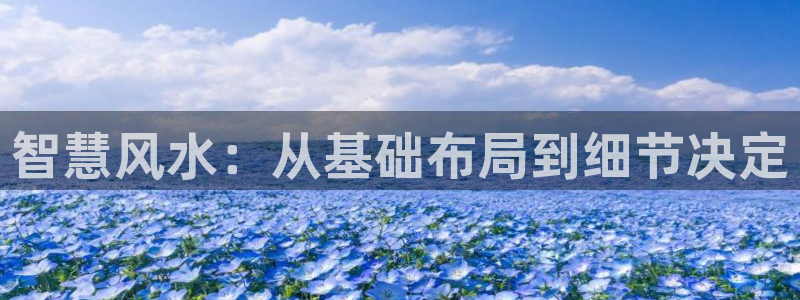 富联娱乐代理：智慧风水：从基础布局到细节决定