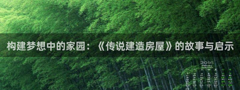 富联娱乐注册维判官333OO：构建梦想中的家园：《传说建造房屋》的故事与启示