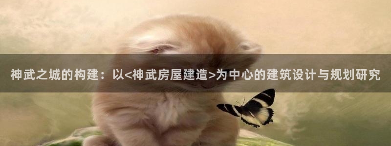联富娱乐有限公司：神武之城的构建：以<神武房屋建造>为中心的建筑设计与规划研究
