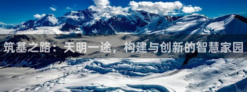 富联娱乐贴吧最新消息：筑基之路：天明一途，构建与创新的智慧家园