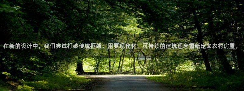 富联娱乐主管自判官333OO：在新的设计中，我们尝试打破传统框架，用更现代化、可持续的建筑理念重新定义农村房屋。