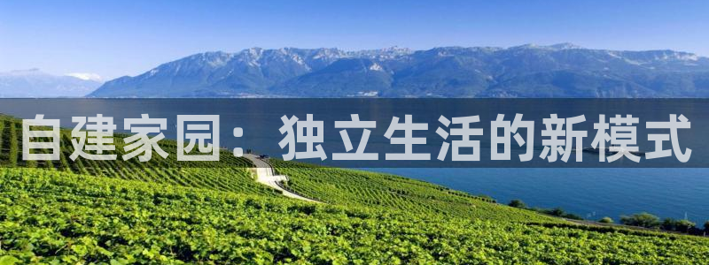 佰富联娱乐团购是真的吗：自建家园：独立生活的新模式