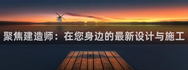 富联娱乐首页在哪：聚焦建造师：在您身边的最新设计与施工