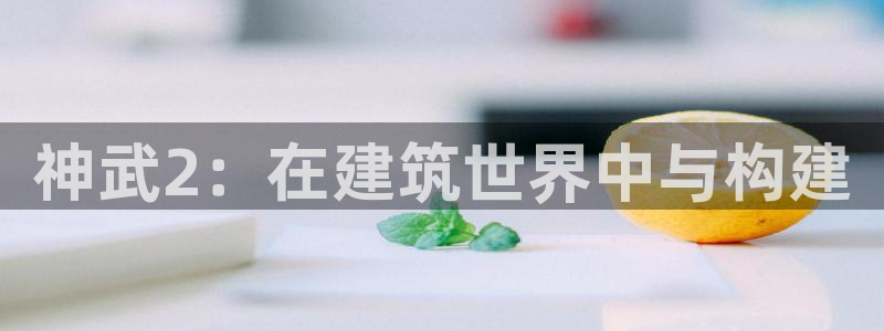 富联娱乐章7O777：神武2：在建筑世界中与构建