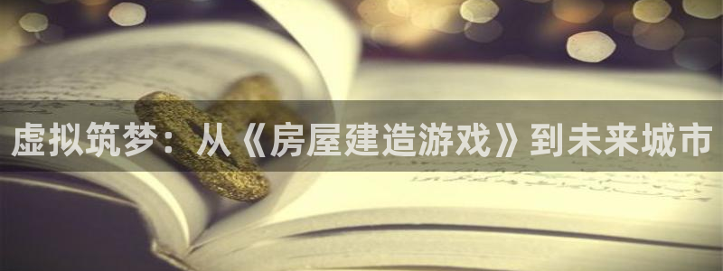 富联娱乐力67OO6：虚拟筑梦：从《房屋建造游戏》到未来城市