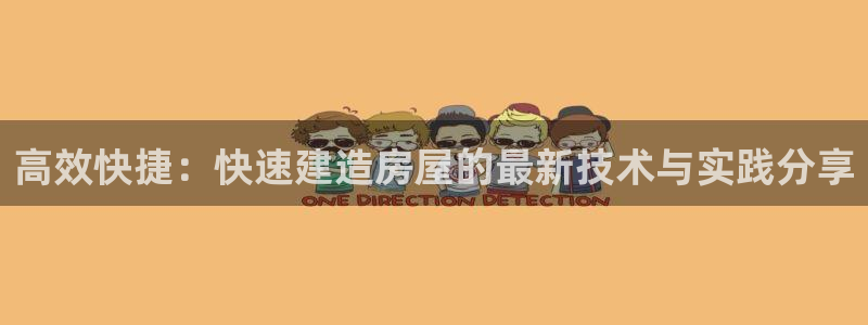 富联娱乐登陆：高效快捷：快速建造房屋的最新技术与实践分享