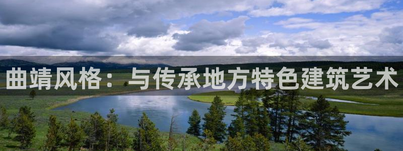 富联娱乐在线注册链接是什么网站：曲靖风格：与传承地方特色建筑艺术