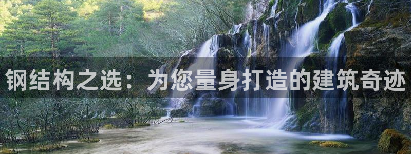 富联娱乐联37997筘：钢结构之选：为您量身打造的建筑奇迹