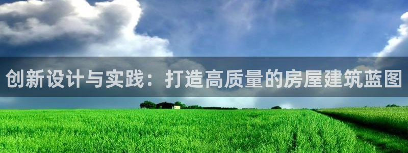 富联娱乐总裁简介图片：创新设计与实践：打造高质量的房屋建筑蓝图