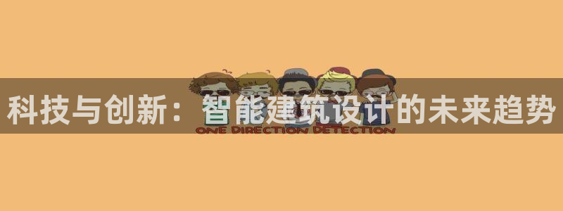 富联娱乐测速地址在哪查：科技与创新：智能建筑设计的未来趋势