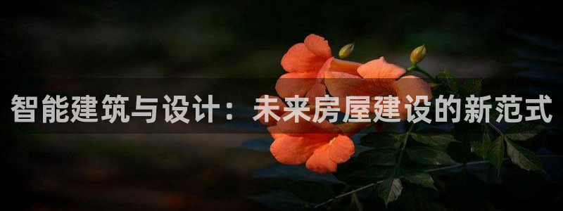 富联娱乐招商掉判官333OO：智能建筑与设计：未来房屋建设的新范式