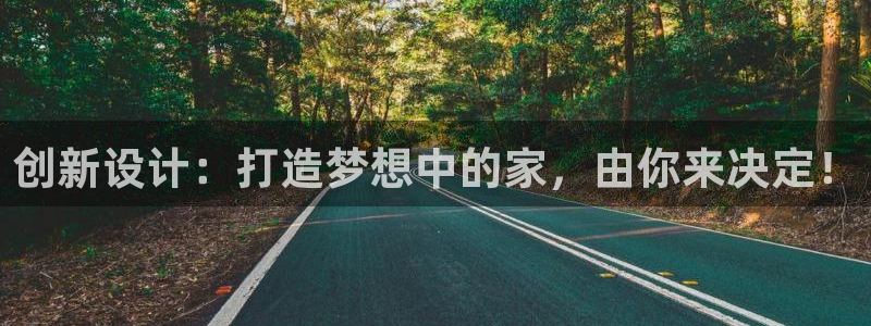 富联娱乐招商闻判官333OO：创新设计：打造梦想中的家，由你来决定！