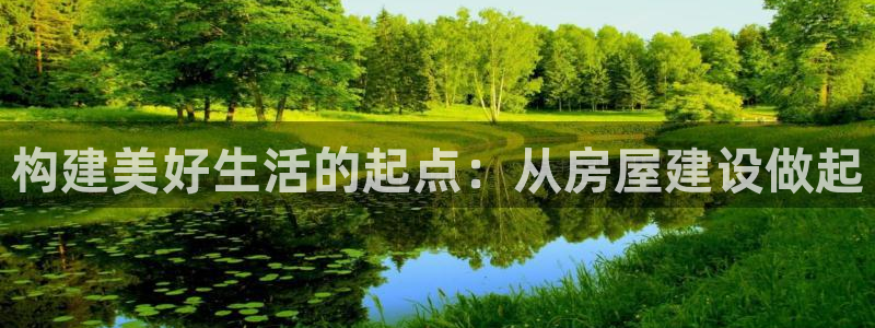 富联娱乐女团是谁的公司：构建美好生活的起点：从房屋建设做起