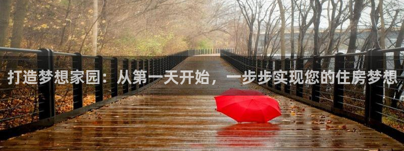 莱西联富娱乐会所电话：打造梦想家园：从第一天开始，一步步实现您的住房梦想