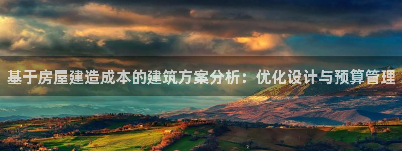 富联娱乐测速地址在哪：基于房屋建造成本的建筑方案分析：优化设计与预算管理