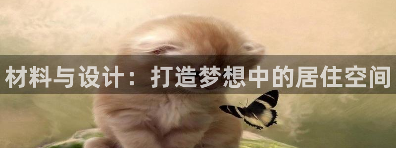 富联娱乐平台登录不上去：材料与设计：打造梦想中的居住空间