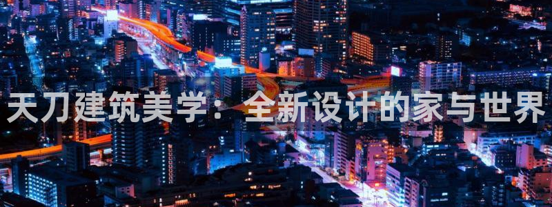 富联娱乐在线观看：天刀建筑美学：全新设计的家与世界