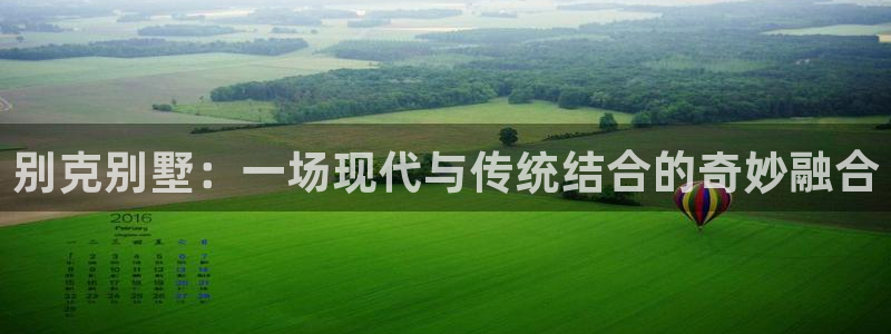 富联娱乐登录链接下载：别克别墅：一场现代与传统结合的奇妙融合