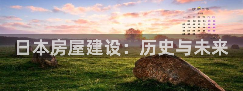 富联2娱乐首页官网下载：日本房屋建设：历史与未来