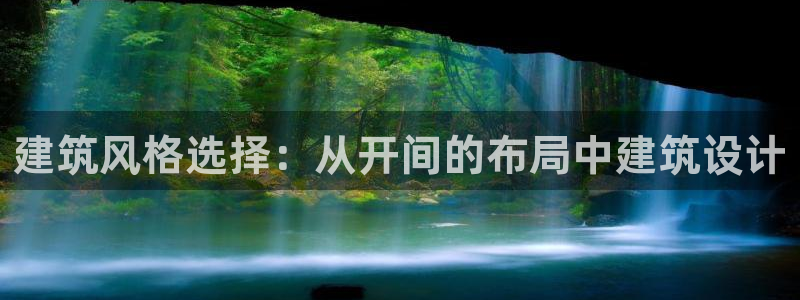 富联娱乐在线注册链接下载：建筑风格选择：从开间的布局中建筑设计