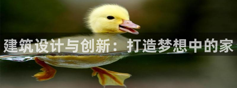 嘉峪关富联娱乐平台：建筑设计与创新：打造梦想中的家