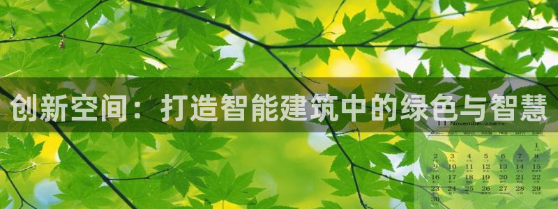 富联娱乐测速地址是什么：创新空间：打造智能建筑中的绿色与智慧