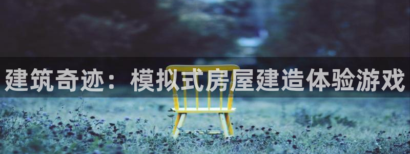 富联娱乐平台下载：建筑奇迹：模拟式房屋建造体验游戏