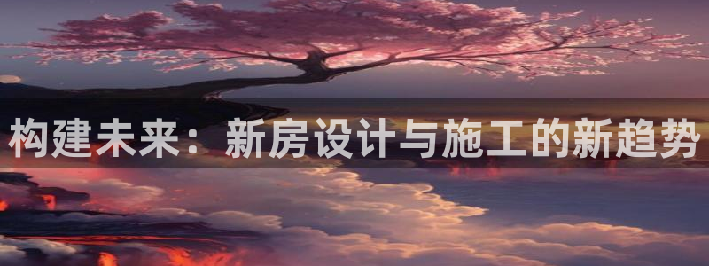 莱西联富娱乐会所电话：构建未来：新房设计与施工的新趋势