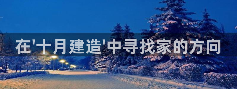 天系列富联娱乐：在\'十月建造\'中寻找家的方向