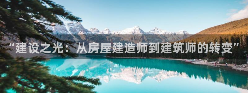 佰富联娱乐团购是真的吗：“建设之光：从房屋建造师到建筑师的转变”