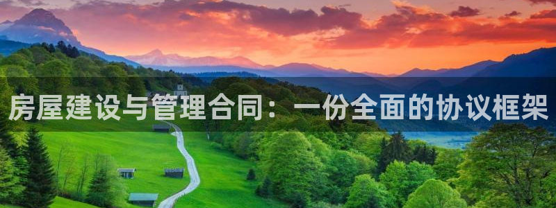 富联娱乐贴吧官网首页：房屋建设与管理合同：一份全面的协议框架