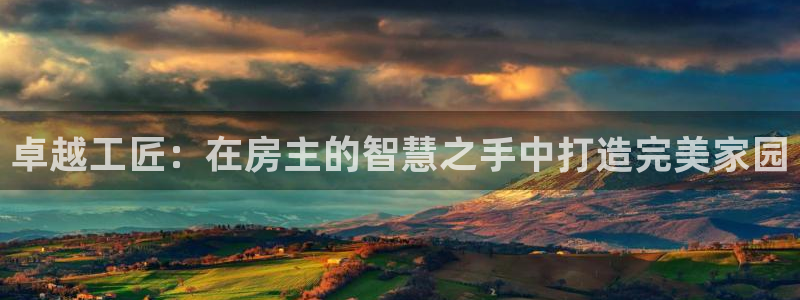 富联娱乐解究7276O：卓越工匠：在房主的智慧之手中打造完美家园