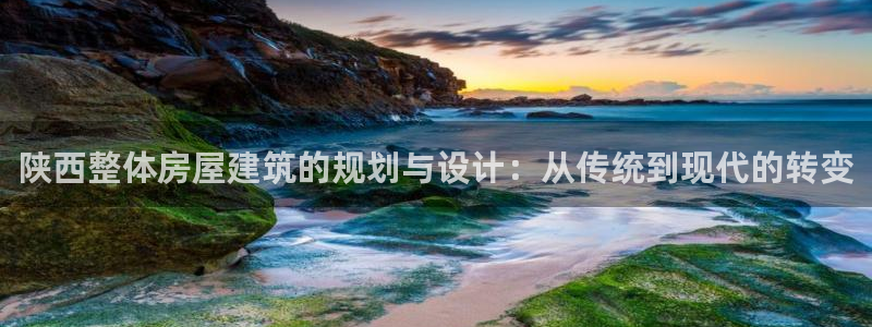富联娱乐招商咱7O777：陕西整体房屋建筑的规划与设计：从传统到现代的转变