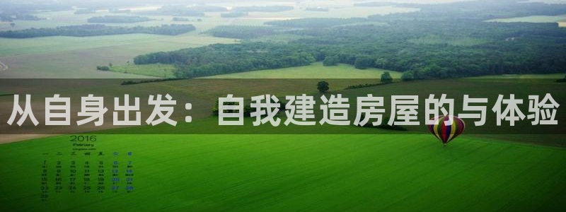 富联娱乐主管续判官333OO：从自身出发：自我建造房屋的与体验
