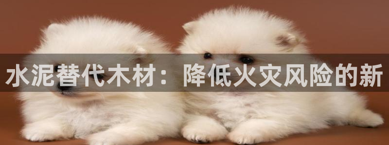 富联娱乐找qv382223：水泥替代木材：降低火灾风险的新