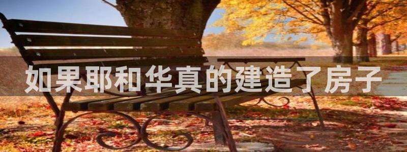 富联娱乐官网网址：如果耶和华真的建造了房子