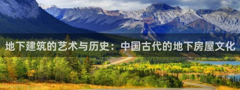 富联娱乐招商德判官333OO：地下建筑的艺术与历史：中国古代的地下房屋文化