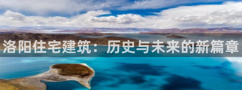 富联2娱乐元哥是谁：洛阳住宅建筑：历史与未来的新篇章